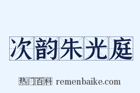 次韵朱光庭是什么意思的图片